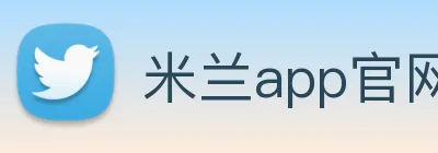 米兰app官网登录 logo